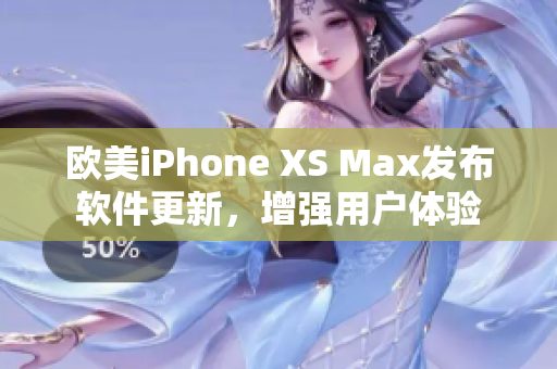 欧美iPhone XS Max发布软件更新，增强用户体验