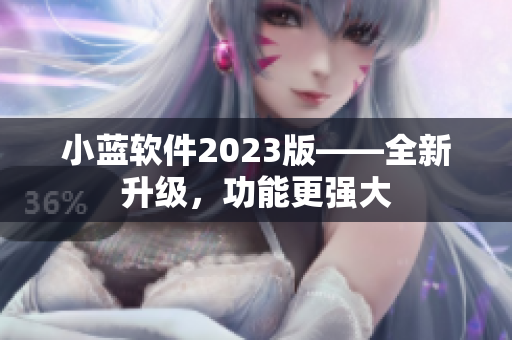 小蓝软件2023版——全新升级，功能更强大