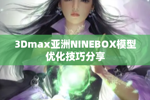 3Dmax亚洲NINEBOX模型优化技巧分享