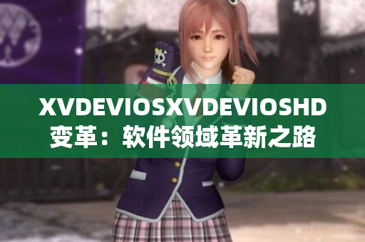 XVDEVIOSXVDEVIOSHD变革：软件领域革新之路