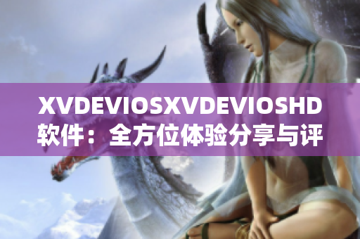 XVDEVIOSXVDEVIOSHD软件：全方位体验分享与评测