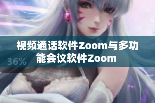 视频通话软件Zoom与多功能会议软件Zoom 