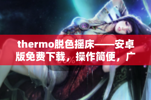 thermo脱色摇床——安卓版免费下载，操作简便，广泛应用在软件领域