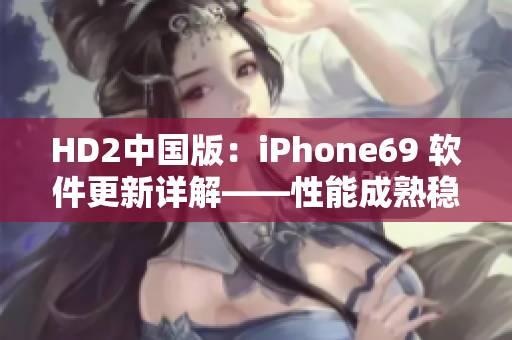 HD2中国版：iPhone69 软件更新详解——性能成熟稳定