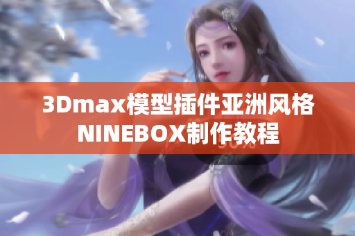 3Dmax模型插件亚洲风格NINEBOX制作教程