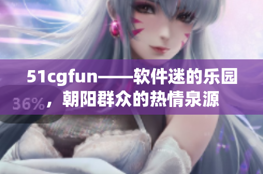 51cgfun——软件迷的乐园，朝阳群众的热情泉源