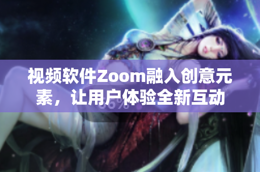 视频软件Zoom融入创意元素，让用户体验全新互动