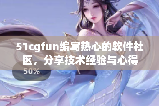 51cgfun编写热心的软件社区，分享技术经验与心得