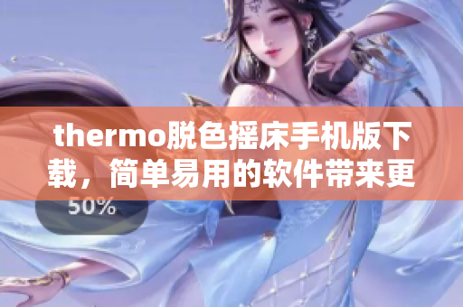 thermo脱色摇床手机版下载，简单易用的软件带来更便捷的实验操作