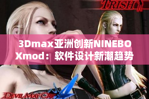 3Dmax亚洲创新NINEBOXmod：软件设计新潮趋势