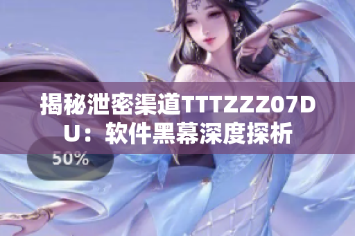 揭秘泄密渠道TTTZZZ07DU：软件黑幕深度探析