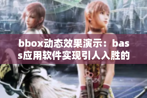 bbox动态效果演示：bass应用软件实现引人入胜的用户体验