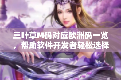 三叶草M码对应欧洲码一览，帮助软件开发者轻松选择合适尺码