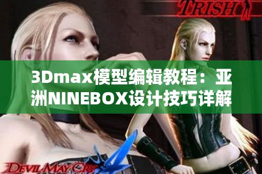 3Dmax模型编辑教程：亚洲NINEBOX设计技巧详解