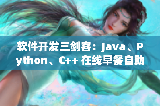 软件开发三剑客：Java、Python、C++ 在线早餐自助餐厅