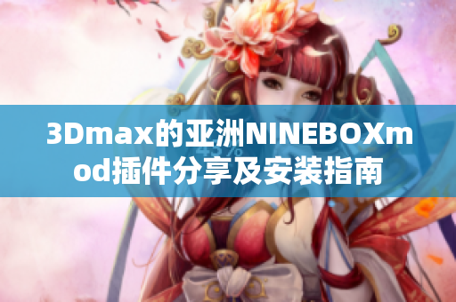 3Dmax的亚洲NINEBOXmod插件分享及安装指南