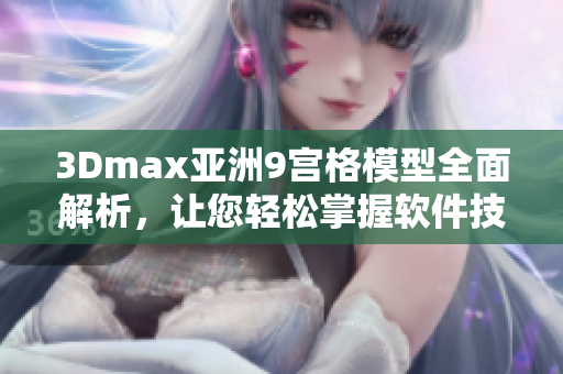 3Dmax亚洲9宫格模型全面解析，让您轻松掌握软件技巧