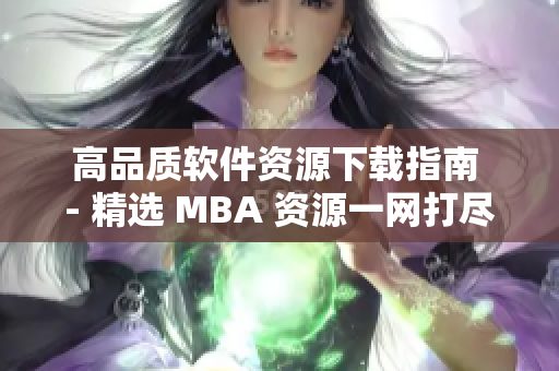 高品质软件资源下载指南 - 精选 MBA 资源一网打尽