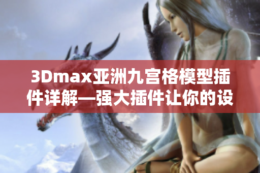 3Dmax亚洲九宫格模型插件详解—强大插件让你的设计更高效