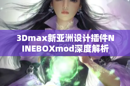 3Dmax新亚洲设计插件NINEBOXmod深度解析