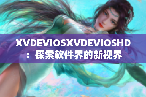 XVDEVIOSXVDEVIOSHD：探索软件界的新视界