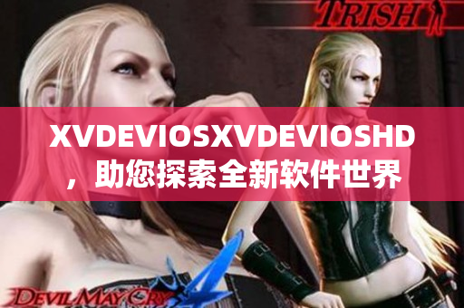 XVDEVIOSXVDEVIOSHD，助您探索全新软件世界