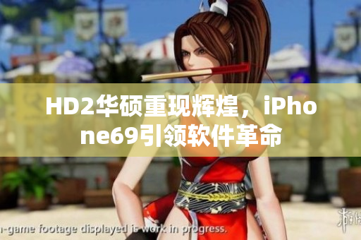 HD2华硕重现辉煌，iPhone69引领软件革命