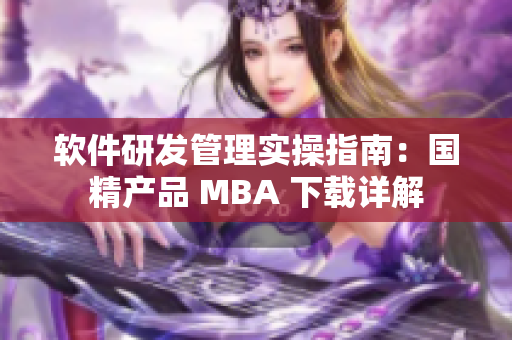 软件研发管理实操指南：国精产品 MBA 下载详解