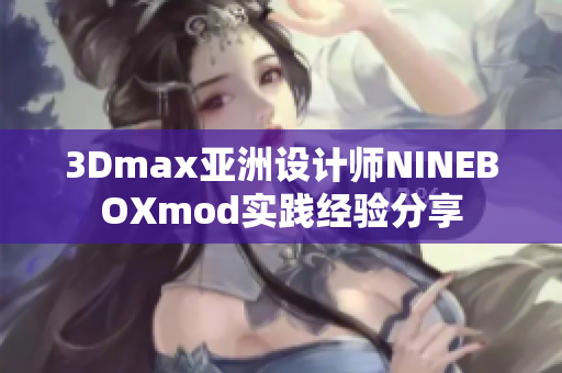 3Dmax亚洲设计师NINEBOXmod实践经验分享