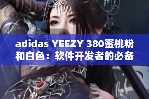 adidas YEEZY 380蜜桃粉和白色：软件开发者的必备鞋款