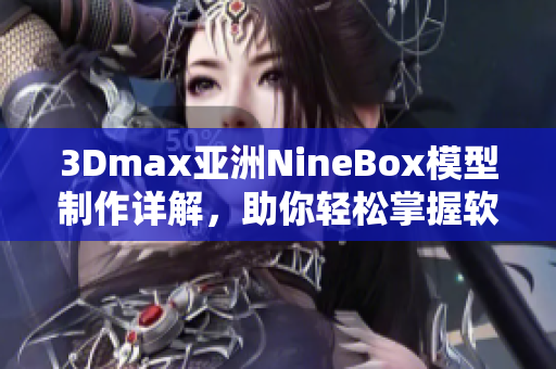 3Dmax亚洲NineBox模型制作详解，助你轻松掌握软件技巧