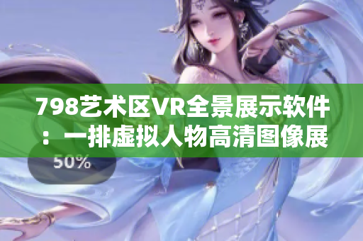 798艺术区VR全景展示软件：一排虚拟人物高清图像展示