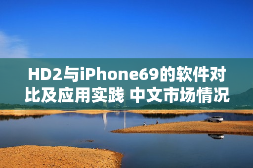 HD2与iPhone69的软件对比及应用实践 中文市场情况分析