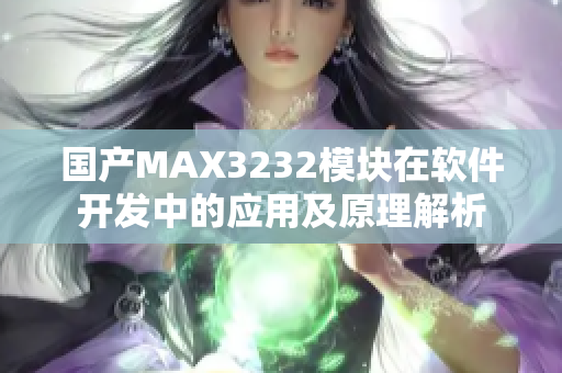 国产MAX3232模块在软件开发中的应用及原理解析