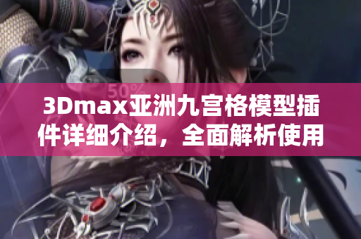 3Dmax亚洲九宫格模型插件详细介绍，全面解析使用技巧