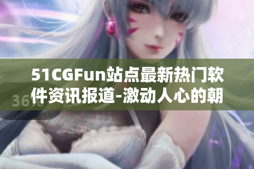 51CGFun站点最新热门软件资讯报道-激动人心的朝阳群众【原创】