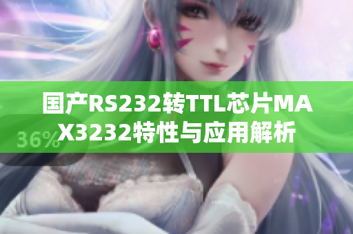 国产RS232转TTL芯片MAX3232特性与应用解析