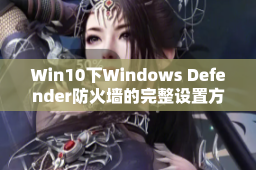 Win10下Windows Defender防火墙的完整设置方法