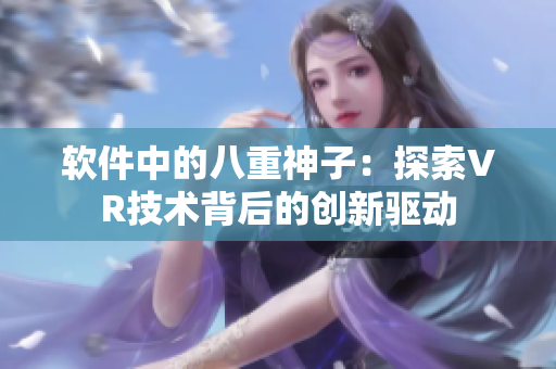 软件中的八重神子：探索VR技术背后的创新驱动