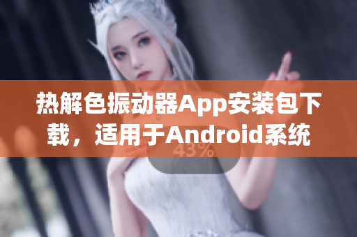 热解色振动器App安装包下载，适用于Android系统