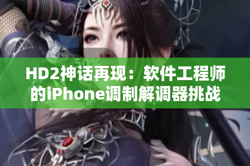 HD2神话再现：软件工程师的iPhone调制解调器挑战