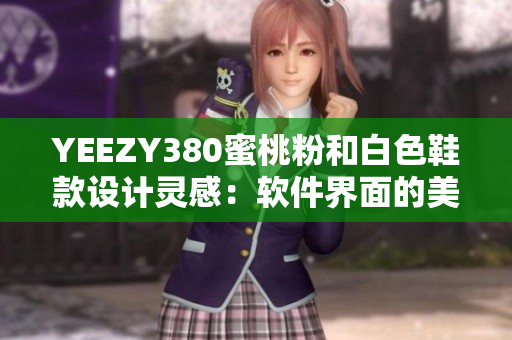 YEEZY380蜜桃粉和白色鞋款设计灵感：软件界面的美学革新