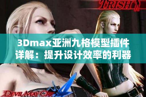 3Dmax亚洲九格模型插件详解：提升设计效率的利器