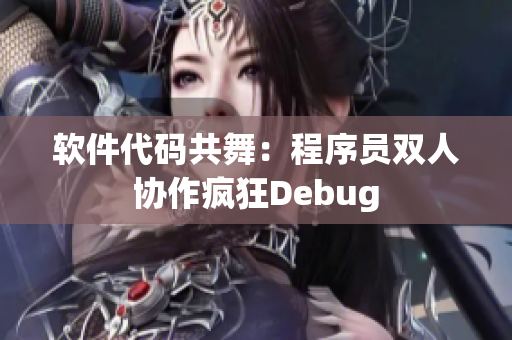 软件代码共舞：程序员双人协作疯狂Debug