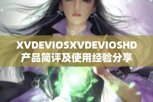 XVDEVIOSXVDEVIOSHD产品简评及使用经验分享