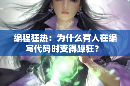 编程狂热：为什么有人在编写代码时变得躁狂？ 