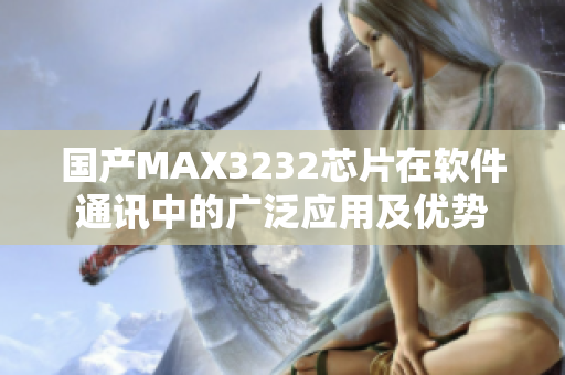 国产MAX3232芯片在软件通讯中的广泛应用及优势