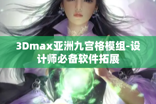 3Dmax亚洲九宫格模组-设计师必备软件拓展