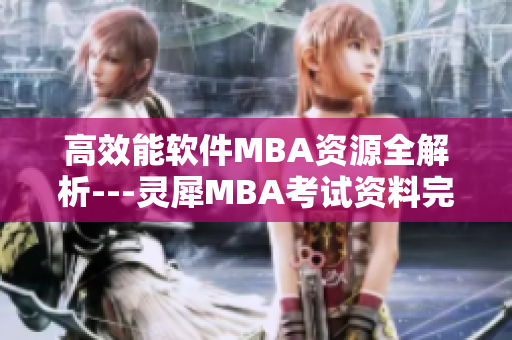 高效能软件MBA资源全解析---灵犀MBA考试资料完整版