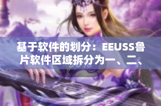 基于软件的划分：EEUSS鲁片软件区域拆分为一、二、三区